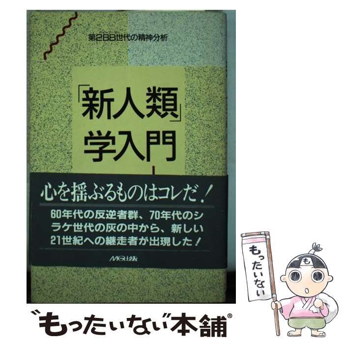 【中古】 「新人類」学入門 第二ＢＢ世代の精神分析/エムジー出版/角間隆 Amazon.com: 「新人類」学入門―第2BB(ベビーブーマー)世代の精神