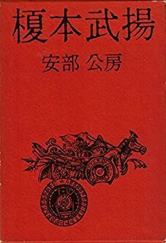 【中古】榎本武揚 (1965年)