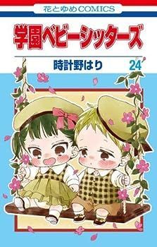 品質保証，高品質 【中古】学園ベビーシッターズ　コミック　1-24巻セット その他
