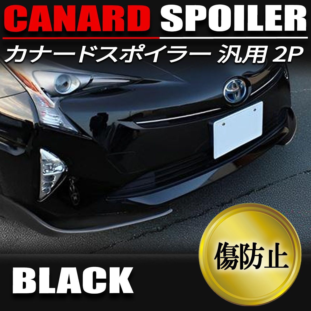 全国無料，新作 カナード 汎用 フロント リア アンダー リップ スポイラー 2P A 傷防止 外装・エアロ