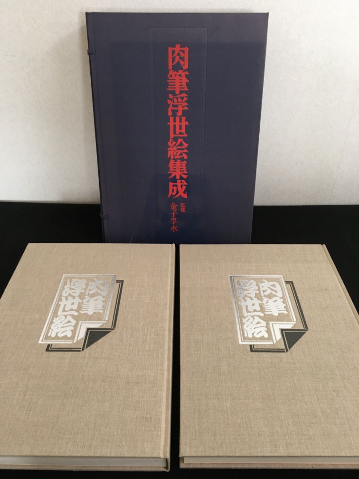肉筆浮世絵集成1・2 全2巻 - 青い森書房 - メルカリ