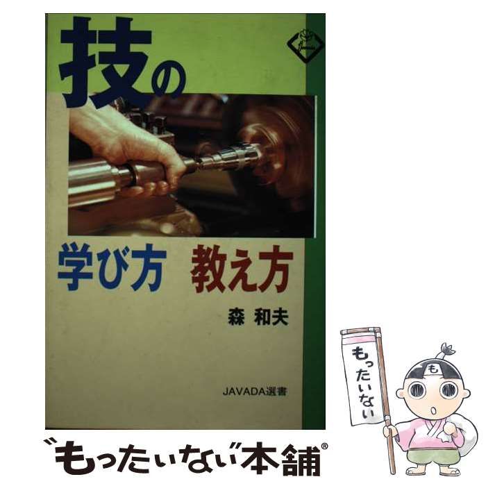 【中古】 技の学び方教え方 （Javada選書） / 森和夫 / 中央職業能力開発協会