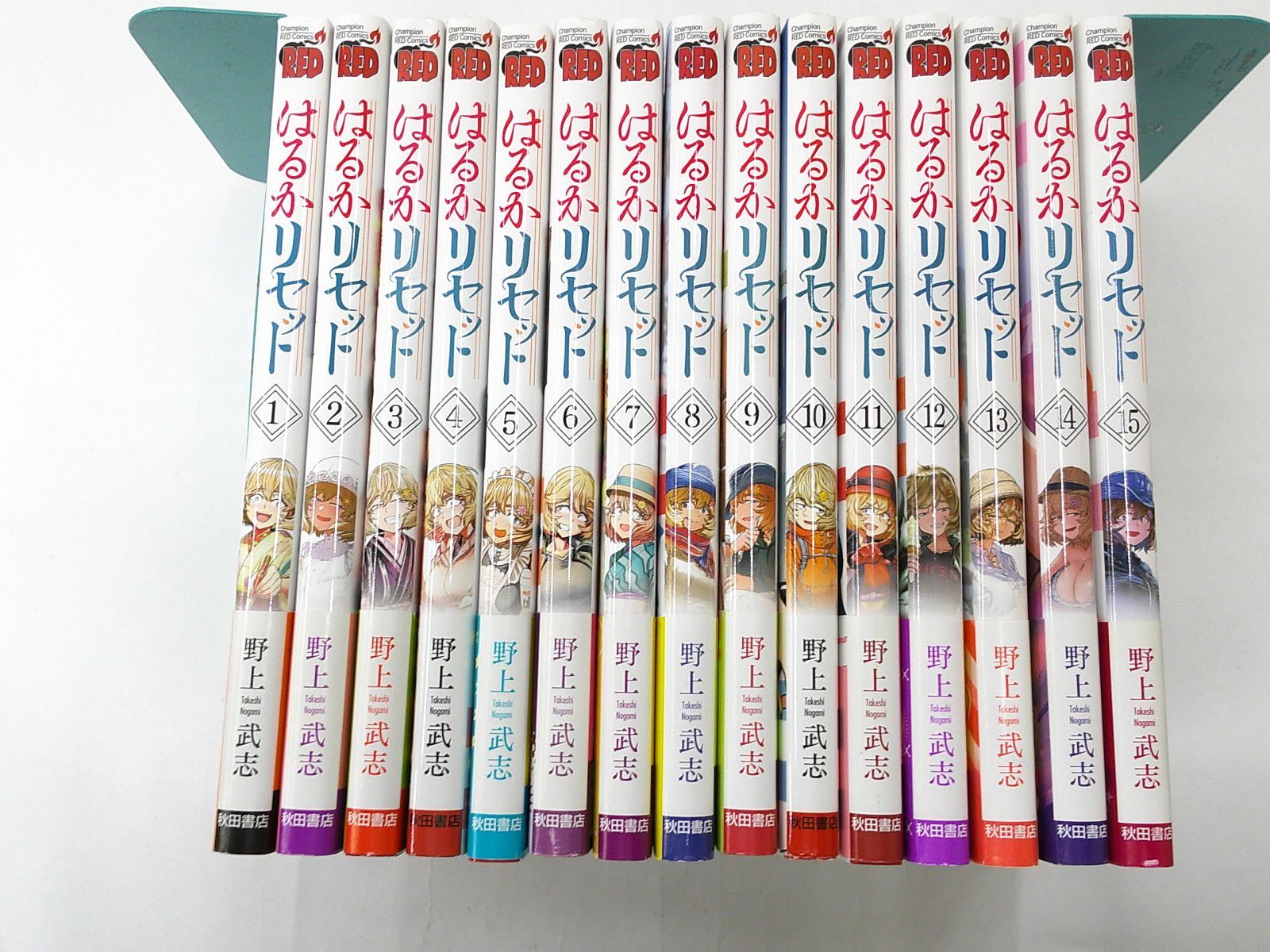 コレクションまとめ売り 中古】セット販売 はるかリセット1～15巻セット / 野上武志 はるか