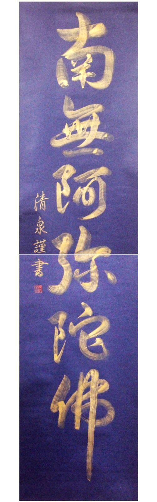 南無阿弥陀仏/秀峰謹書/紺紙金泥/六字名号/行書/共箱 南無阿弥陀仏/秀峰謹書/紺紙金泥/六字名号/行書/共箱