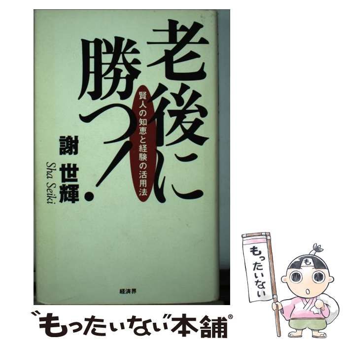 【中古】 老後に勝つ！ 賢人の知恵と経験の活用法/経済界/謝世輝 老後に勝つ！ 賢人の知恵と経験の活用法 / 謝 世輝 / 経済界-春
