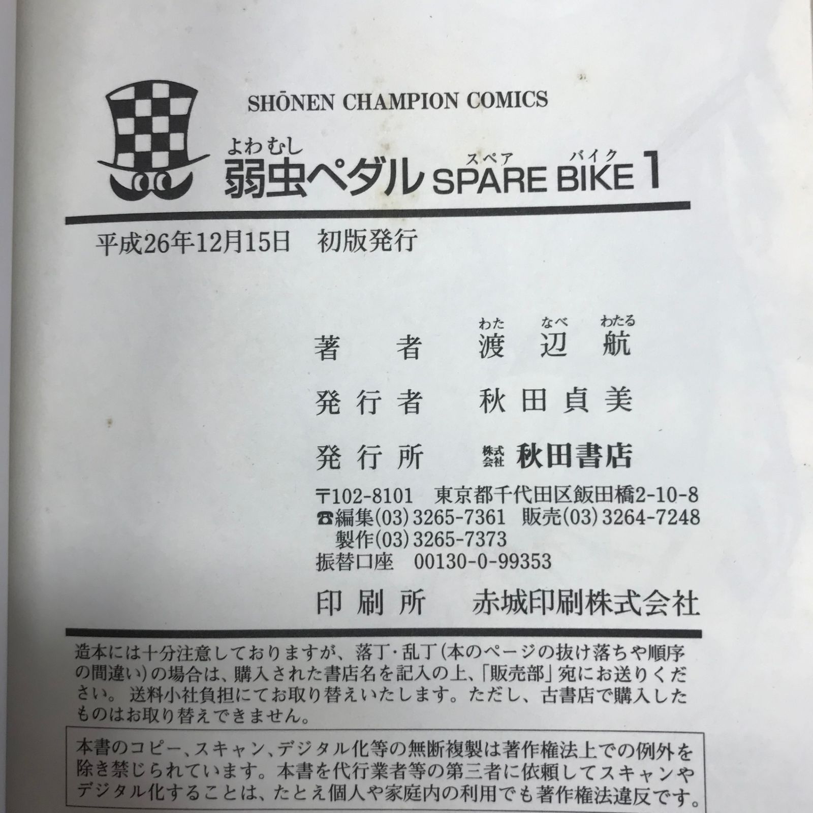 弱虫ペダル 初版 初版】弱虫ペダルSPARE BIKE 1巻/【作者】渡辺航/0225003190-YP