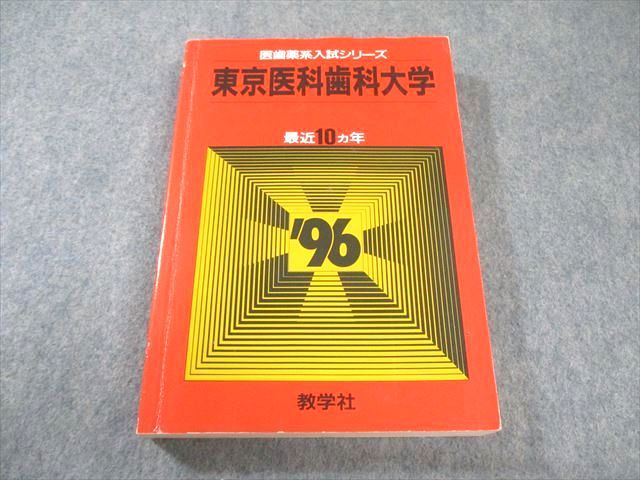 教学社 医歯薬系入試シリーズ 赤本 '96 東京医科歯科大学 最近10ヵ年 英語/数学/物理/化学/生物/小論文 1995 025S6D 教学社 医歯薬系入試シリーズ 赤本 '96 東京医科歯科大学 最近10