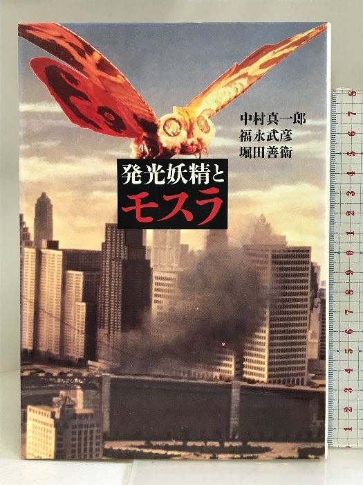 【中古】 発光妖精とモスラ/筑摩書房/中村真一郎 発光妖精とモスラ』｜感想・レビュー - 読書メーター