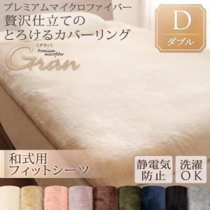 【シーツのみ】シーツ 和式フィットシーツ/ダブル【gran】ローズピンク プレミアムマイクロファイバー贅沢仕立てのとろけるカバーリング【gran】グラン【和式用】敷布団フィットシーツ