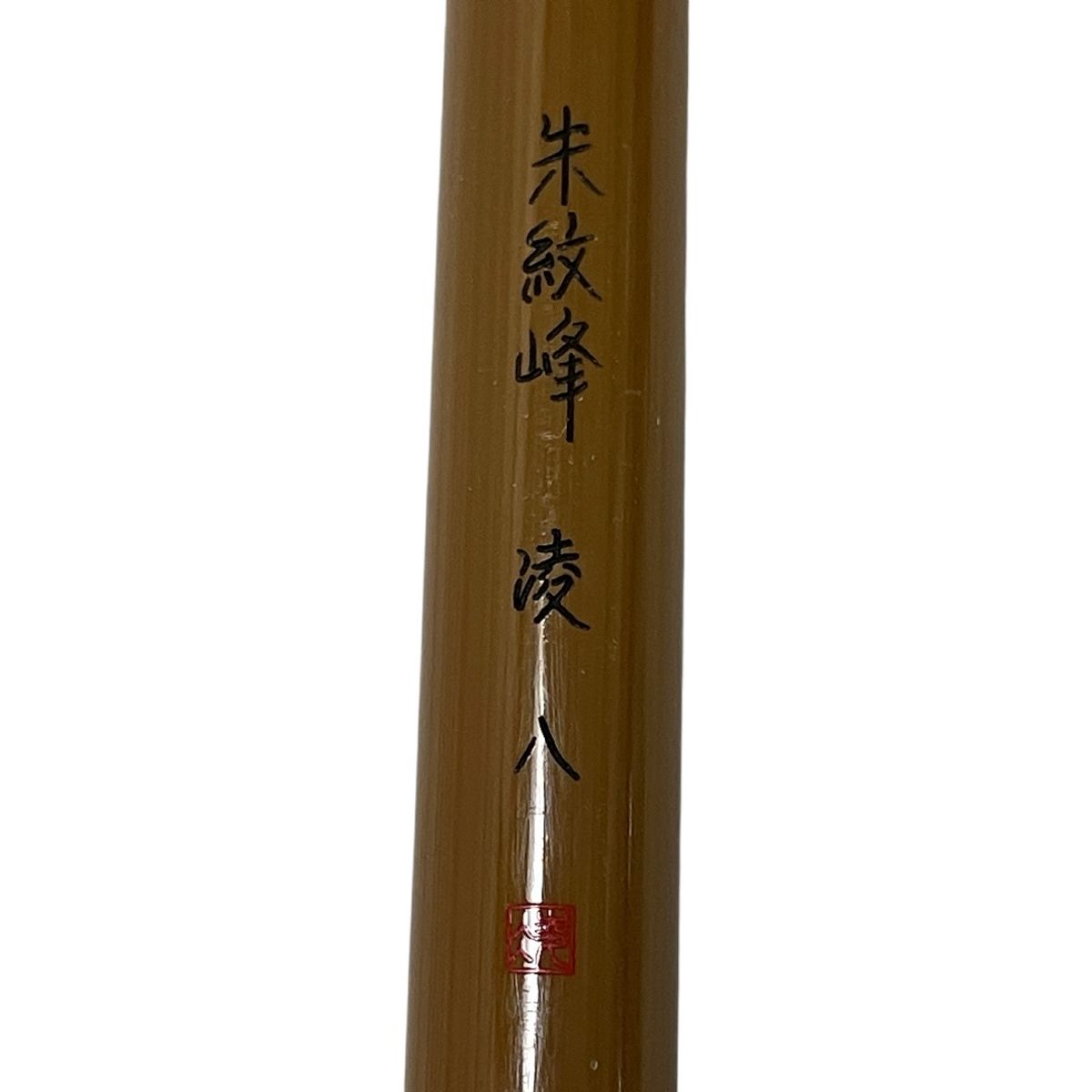 朱紋峰 凌