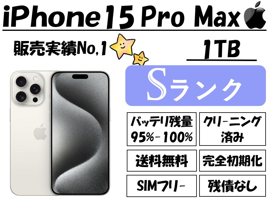 Apple iPhone 15 Pro Max 1TB【SIMフリー】【ホワイトチタニウム】シムフリー 海外版