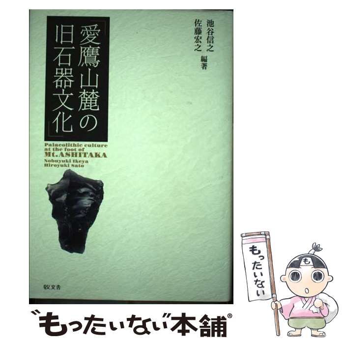 【中古】 愛鷹山麓の旧石器文化/敬文舎/池谷信之 愛鷹山麓の旧石器文化 | 池谷信之・佐藤宏之 |本 | 通販 | Amazon
