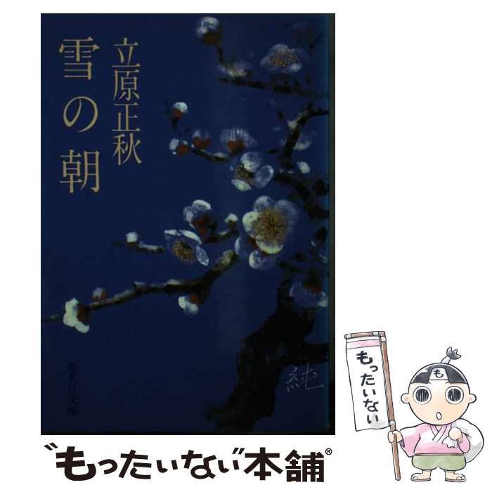 【中古】 雪の朝/集英社/立原正秋 中古】 雪の朝 (集英社文庫) / 立原 正秋 / 集英社 - メルカリ