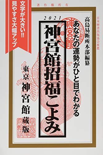 神宮館招福こよみ 2021―あなたの運勢がひと目でわかる [単行本] 神宮館編集部 神宮館招福こよみ 2021―あなたの運勢がひと目でわかる [単行本