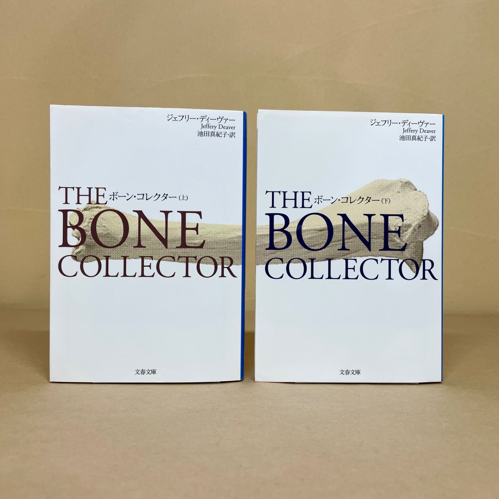 ボーン・コレクター 上下 リンカーン・ライムシリーズ ジェフリー