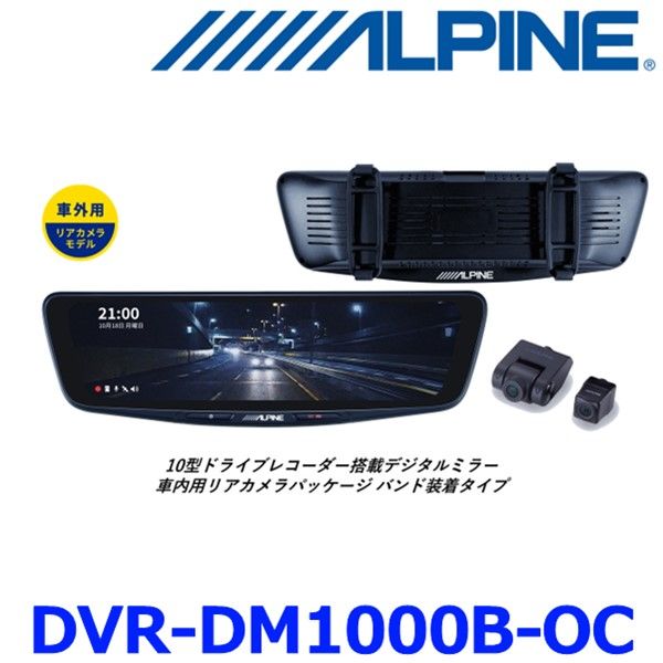 ♥ アルパイン DVR-DM1000B-OC 10型ドライブレコーダー搭載 デジタルミラー 車外用リアカメラモデル バンド装着タイプ 前後2カメラ 駐車監視