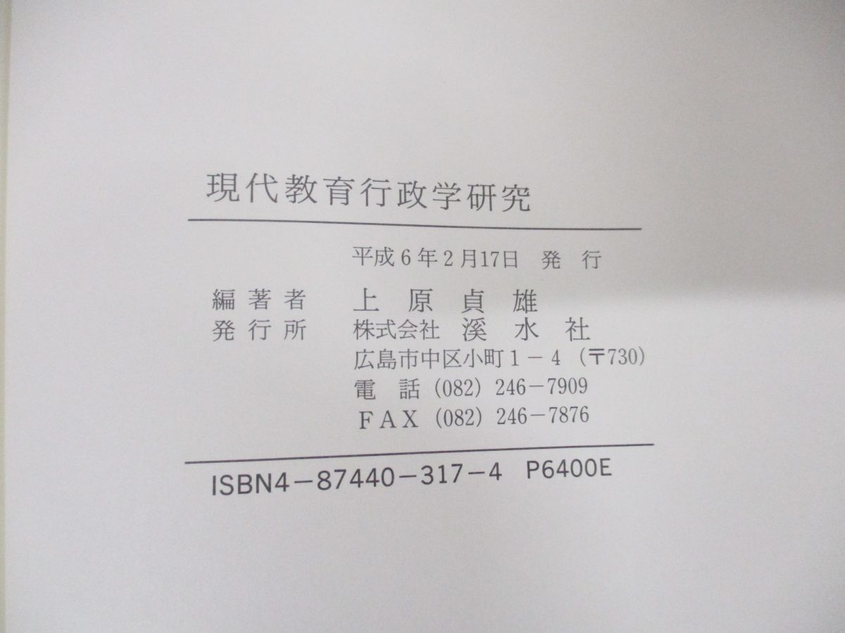 現代教育行政学研究/渓水社（広島）/上原貞雄（単行本） 現代教育行政学研究/渓水社（広島）/上原貞雄（単行本）