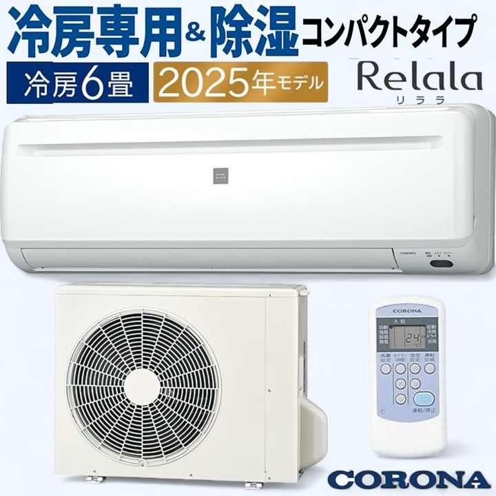 開封済・未使用品】コロナ CORONA エアコン ReLaLa ホワイト 主 開封済・未使用品】コロナ CORONA エアコン ReLaLa ホワイト 主