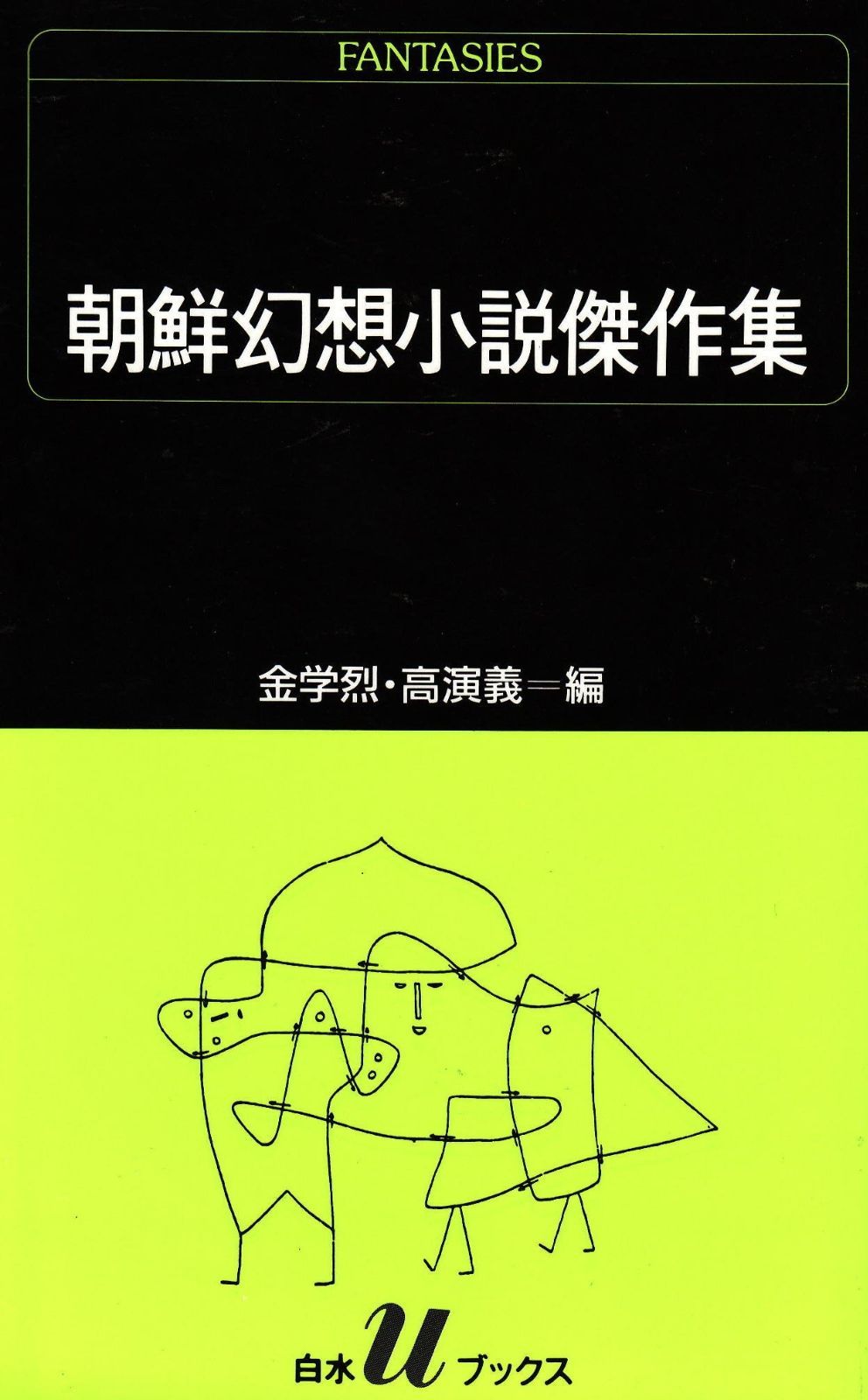 朝鮮幻想小説傑作集 白水Uブックス 92