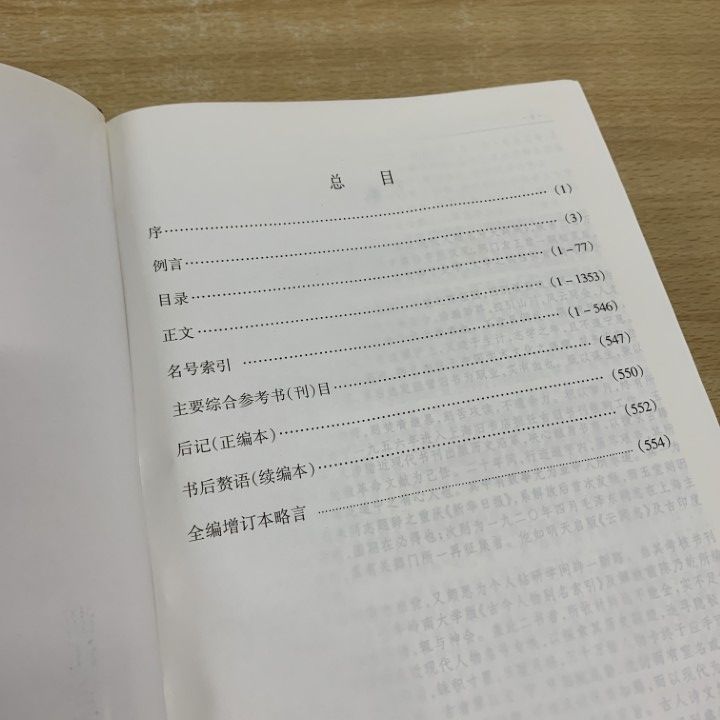 △01)【同梱不可】中国近現代人物名号大辞典/陳玉堂/増訂版/浙江