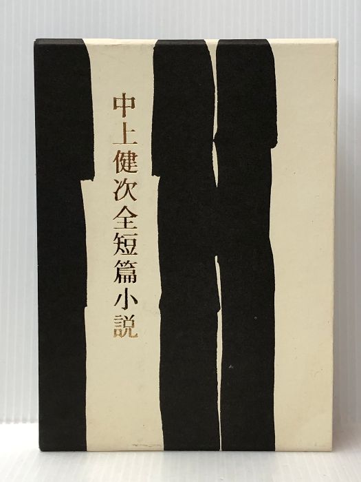 【限定セール，人気】 中上健次全短篇小説 河出書房新社 中上健次 文学・小説