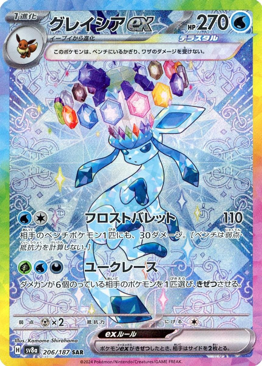 グレイシアex SAR [テラスタルフェスex] SV8a 206/187 ポケモンカード ポケカ