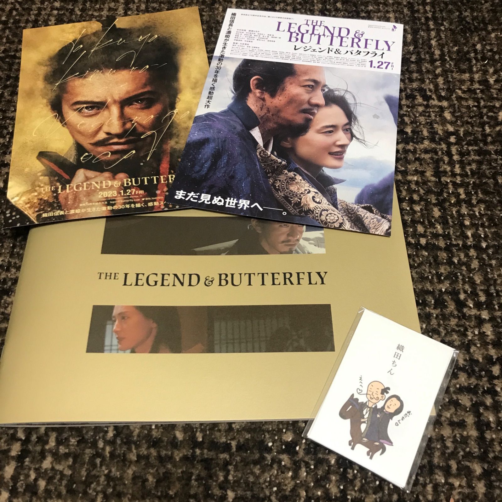 木村拓哉 綾瀬はるか レジェンドアンドバタフライ パンフレット、ぽち