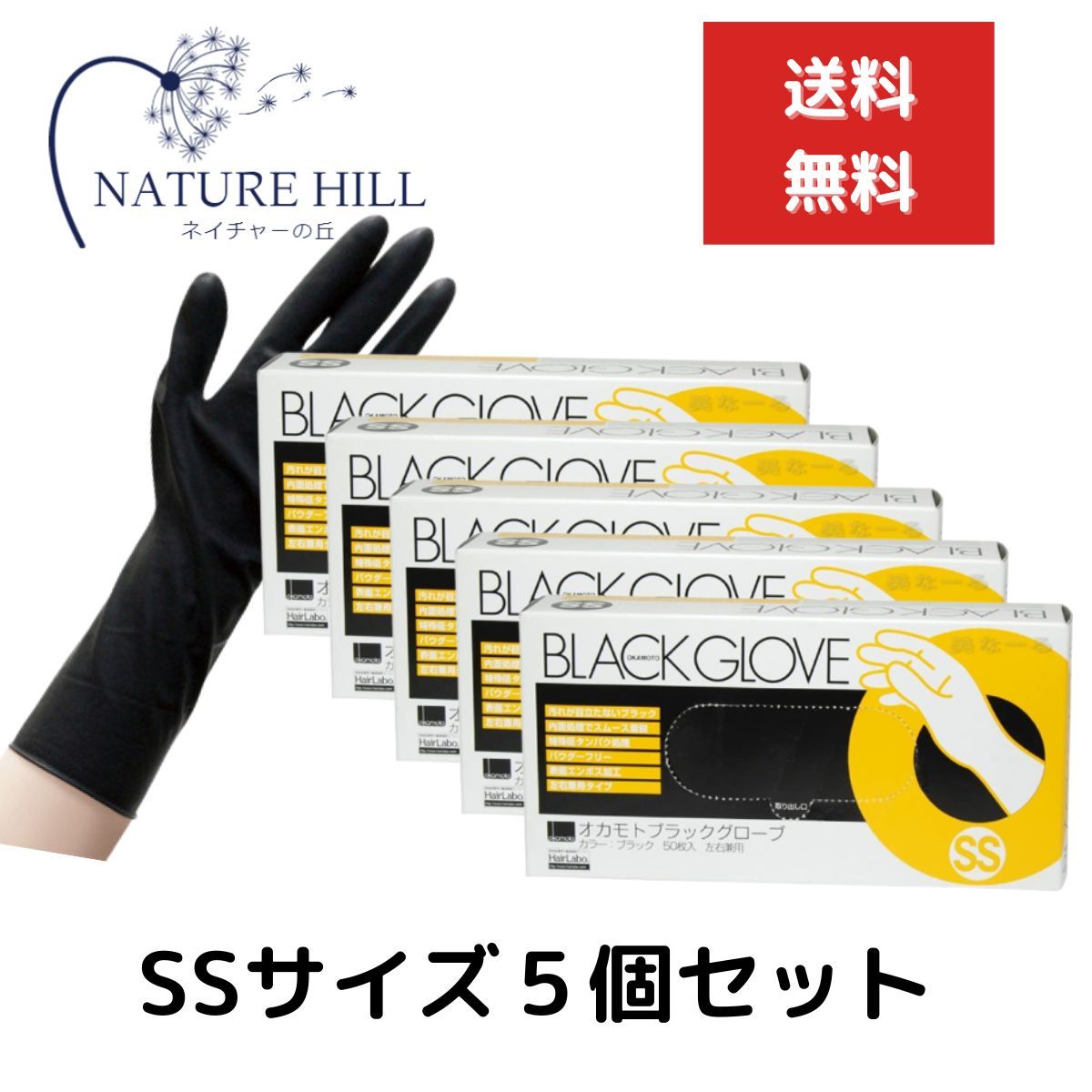 オカモト ブラックグローブ 1箱 50枚入 5個セット SSサイズ 左右兼用 施術 保護 ヘアダイ手袋 ゴム手袋