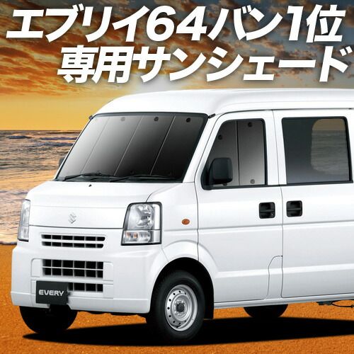 吸盤 5個 エブリイ DA64V系 サンシェード カーテン 車中泊 グッズ フロント EVERY 車用カーテン カーフィルム カーシェード サイド セット フロント 日除け