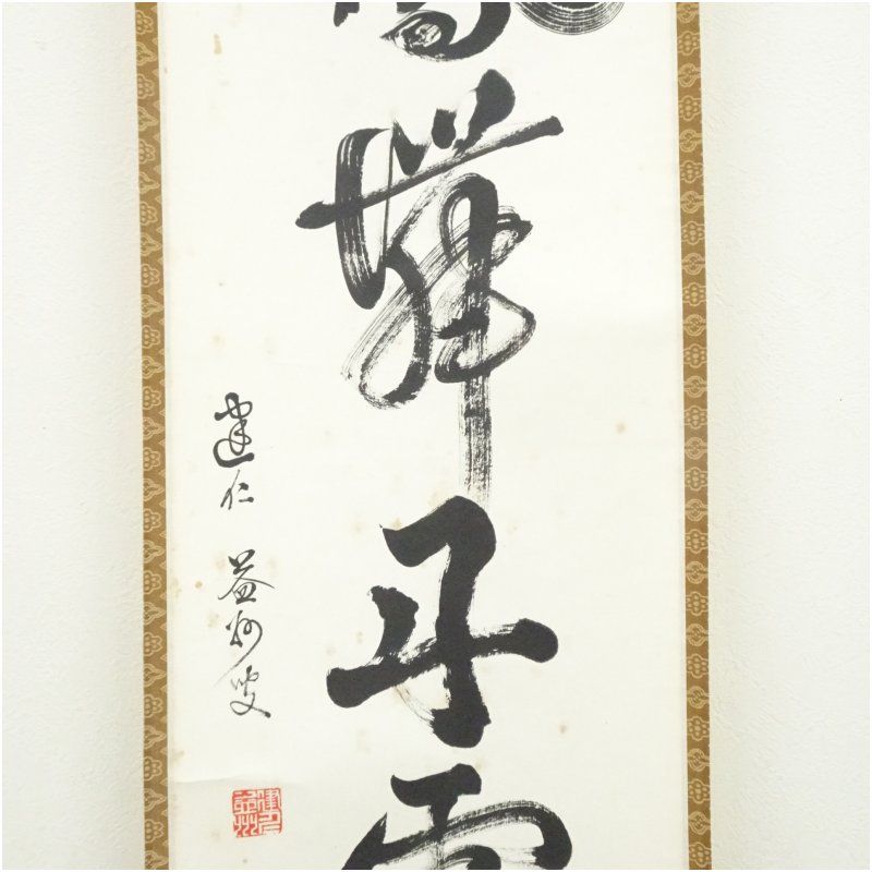 真作】掛軸 旭日飛鶴 吉祥画 吉祥縁起物 慶祝美術 新春掛物 共箱入