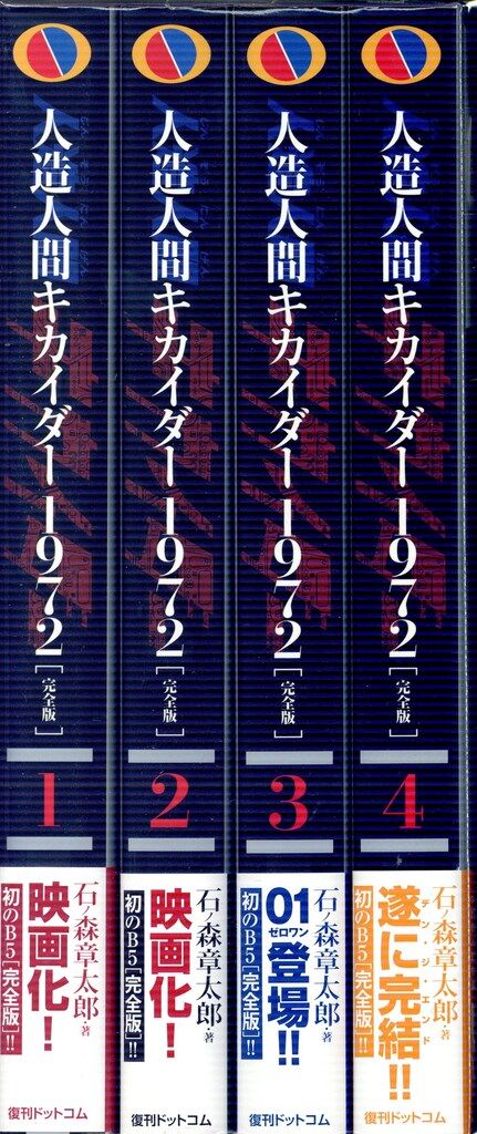 復刊ドットコム 石ノ森章太郎 完 人造人間キカイダー1972 完全版 全4巻 帯付セット