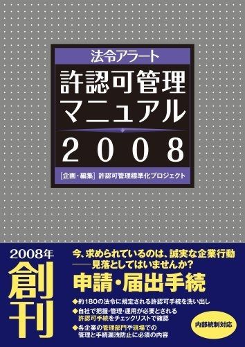 法令アラート許認可管理マニュアル〈2008〉