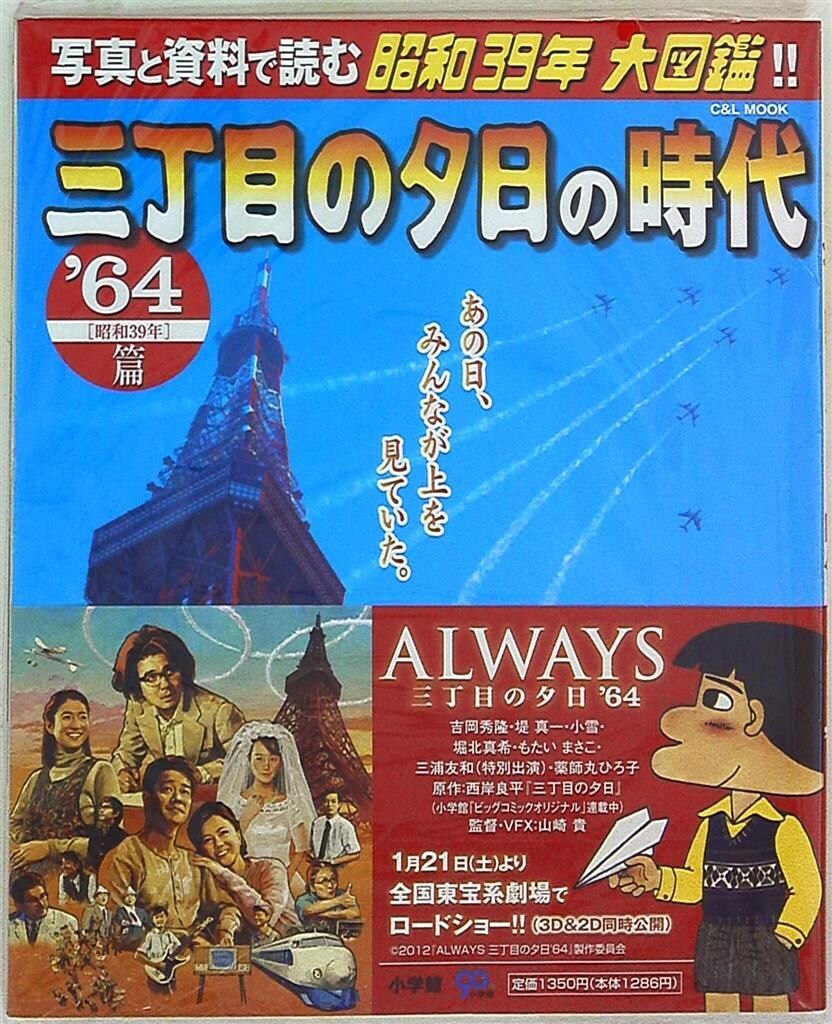 【中古】 三丁目の夕日 高度成長時代/小学館 三丁目の夕日 高度成長時代 - メルカリ