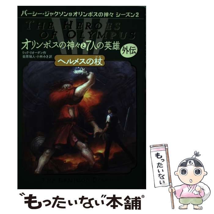 中古】 オリンポスの神々と7人の英雄 外伝 ヘルメスの杖 (パーシー 