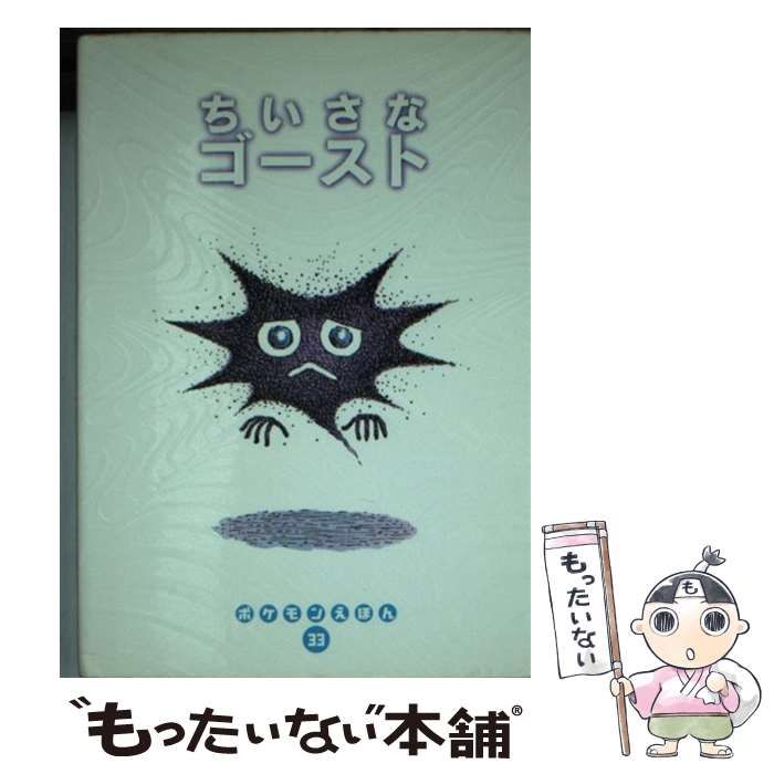 【中古】 ちいさなゴースト (ポケモンえほん 33) / くすべあや、楠部  文 / 小学館
