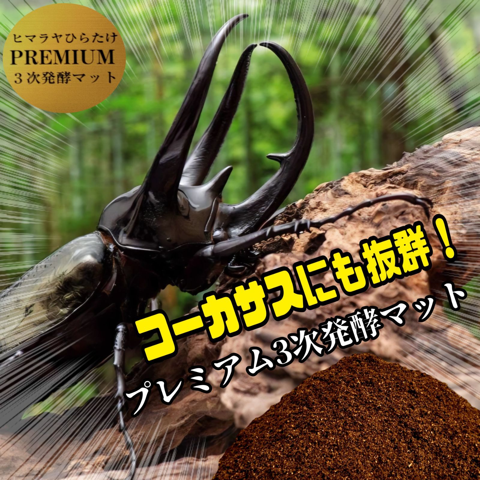 極上品!さらにグレードアップしたプレミアム3次発酵カブトムシ 極上品!さらにグレードアップしたプレミアム3次発酵カブトムシ