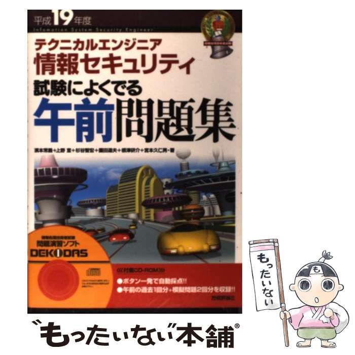 【中古】 テクニカルエンジニア情報セキュリティ試験によくでる午前問題集 平成19年度 / 濱本常義  上野宣  杉谷智宏  園田道夫  根津研介  宮本久仁男 / 技術評論社