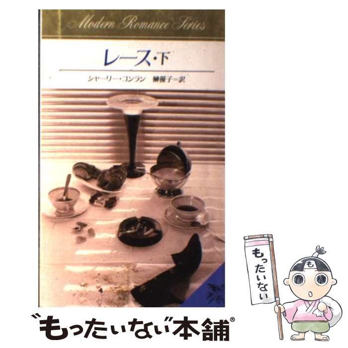 【中古】 レース 下 （モダンロマンス・シリーズ） / シャーリ・コンラン、 榊優子 / サンリオ