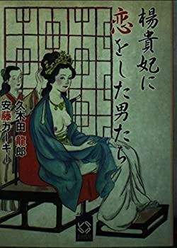 【中古】楊貴妃に恋をした男たち (ぶんりき文庫)