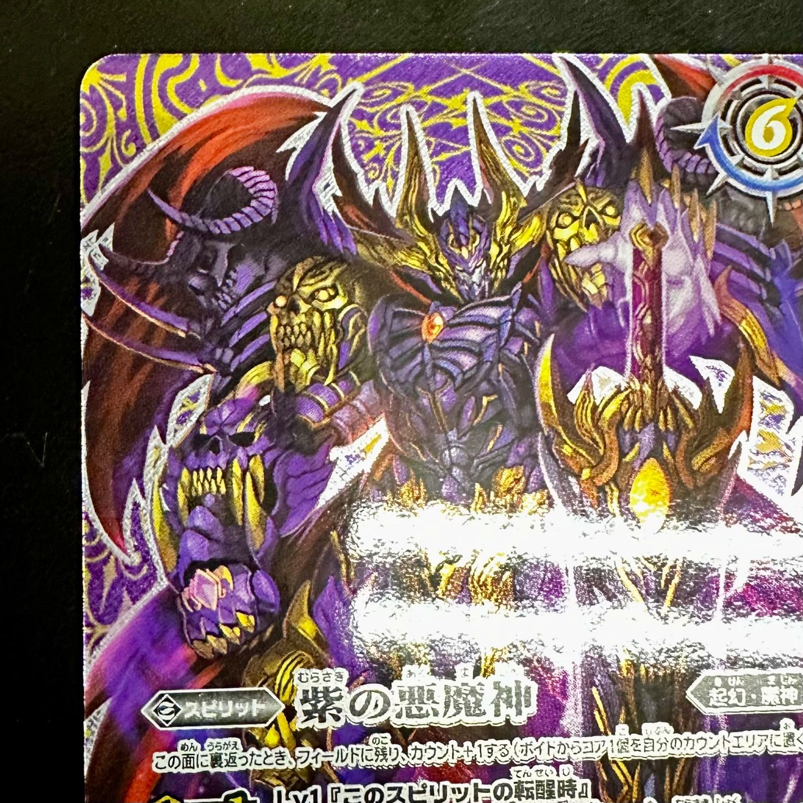バトスピ 紫の世界/紫の悪魔神 転醒X BS53-TX02 シークレット（店舗