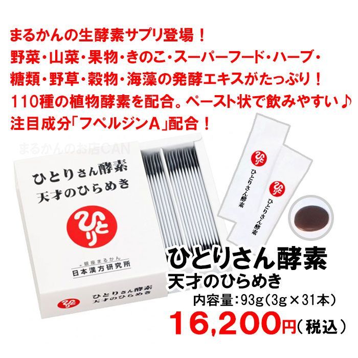 入浴剤付き】銀座まるかん ひとりさん酵素天才のひらめき 1箱31本入り