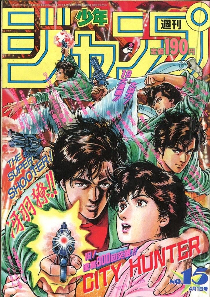 集英社 1991年(平成3年)の漫画雑誌 週刊少年ジャンプ 1991年(平成3年)15 9115