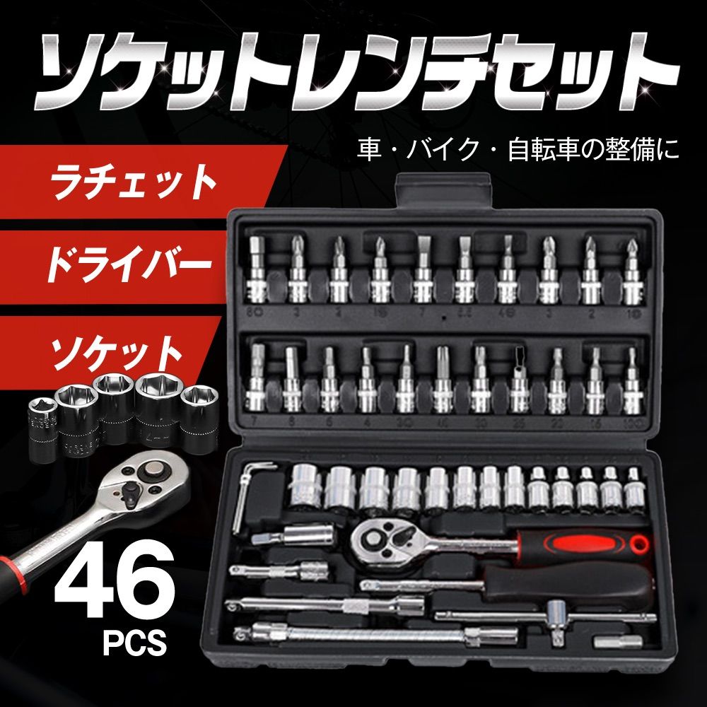 ラチェットレンチ ソケットレンチ 工具セット 46pcs - 通販