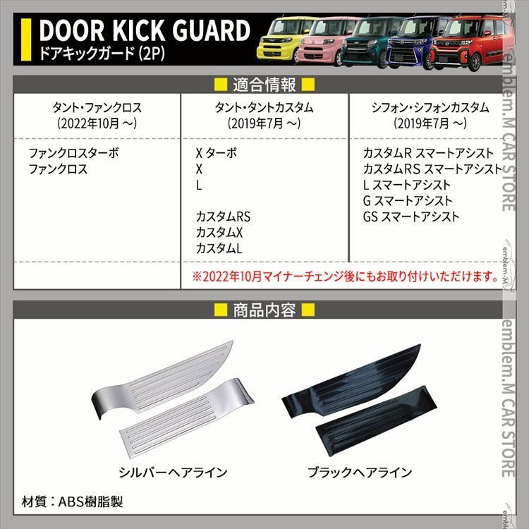 新型タントカスタムla650sパーツ ドアキックガード 2P ステンレス製 TANTO TANTO CUSTOM SUBARU CHIFFON LA650S LA660S