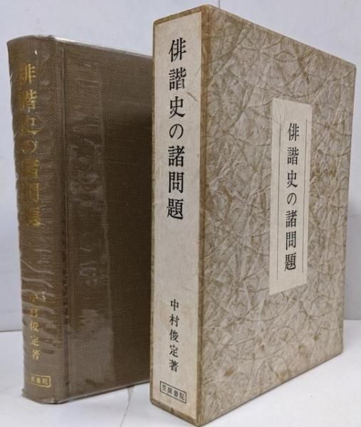 【中古】俳諧史の諸問題／中村俊定 著／笠間書院 中古】俳諧史の諸問題／中村俊定 著／笠間書院 - メルカリ