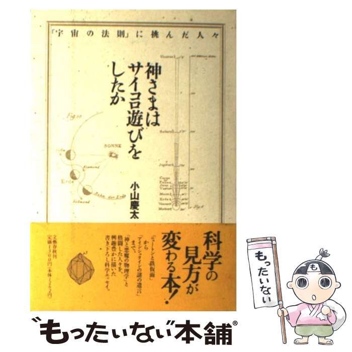 【中古】 神さまはサイコロ遊びをしたか 「宇宙の法則」に挑んだ人々 / 小山 慶太 / 文藝春秋