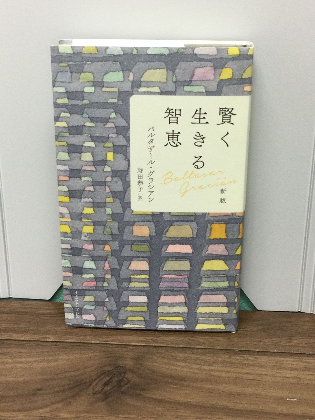 賢く生きる智恵 新版 バルタザール・グラシアン 著, 野田 恭子 翻訳