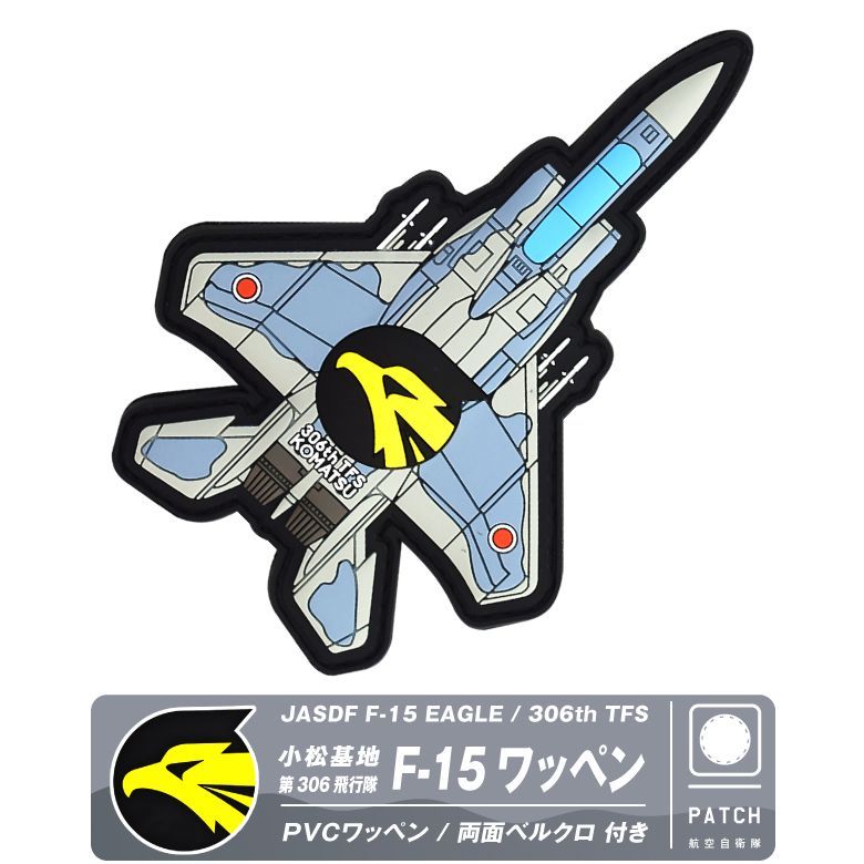 航空自衛隊 小松基地 第306飛行隊 F-15 戦闘機 機体型 PVC 3D ワッペン