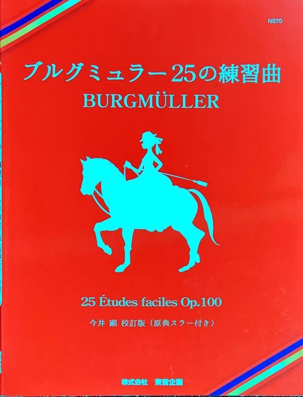 ブルグミュラー25の練習曲 Op.100 今井顕校訂版(原典スラー付き) (ピアノソロ)