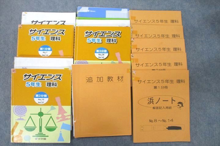 浜学園　サイエンス 5年生 理科 3冊　要点のまとめ　問題編　解答・解説　未使用 浜学園 5年生 サイエンス 理科/解答・解説 第1～3分冊 No.1～No